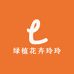 绿植花卉玲玲