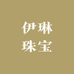 伊琳珠宝甄选