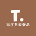 态度男装奢品