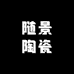 随景陶瓷
