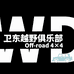 卫东改装