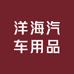 洋海汽车用品