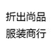 折出尚品服装商行