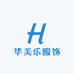 华美乐服饰