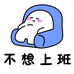 不想上班进口供应链