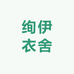 绚伊衣舍