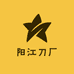 阳江刀厂