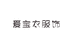 爱宝衣贰号店