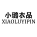 小璐衣品个体店