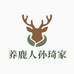 鹿乡镇养鹿人孙琦家