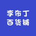 李布丁百货铺