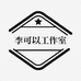 李可以工作室