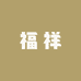 福祥林阁