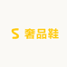 奢品鞋