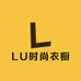 LU时尚衣橱