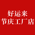 好运来节庆工厂店
