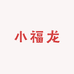 小福龙童装