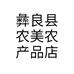 彝良县农美农产品店