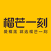 榴芒一刻官方旗舰店零售店