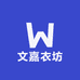 文嘉衣坊