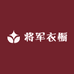 将军衣橱