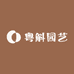 粤斛园艺