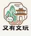 又有文玩