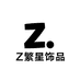Z繁星饰品