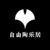 自由陶乐居