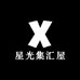 星光集汇屋