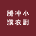 腾冲小濮农副产品