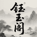 钰云阁