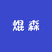 焜森
