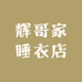 辉哥家睡衣店