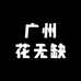 广州花无缺
