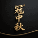 冠中秋手工古法养生酒