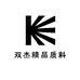 双杰精品质料