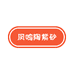 凤鸣陶紫砂