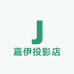 嘉伊投影店