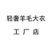 轻奢羊毛大衣工厂店
