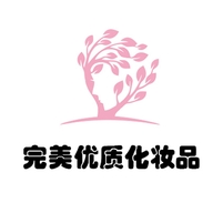 完美优质化妆品