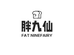 胖九仙食品专营店
