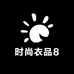 时尚衣品8
