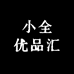 小全优品汇