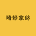 琦好家纺工厂店