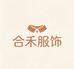 合禾服饰经营店