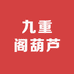 九重阁葫芦