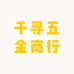 千寻五金商行