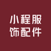 小程服饰配件