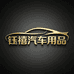 钰禧汽车用品